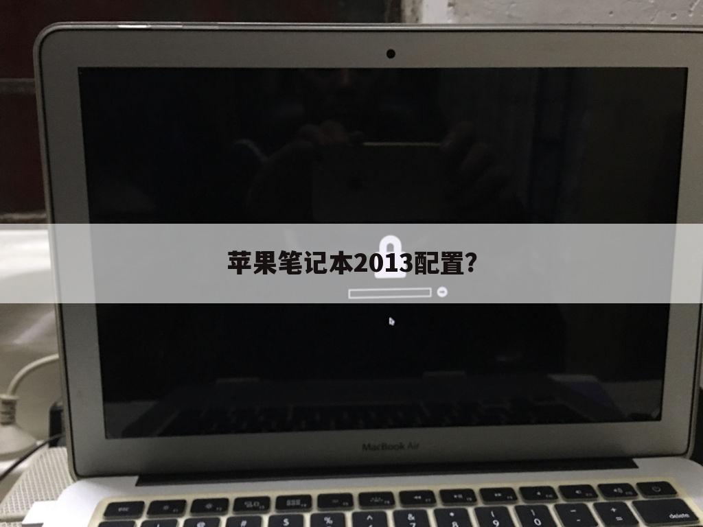 苹果笔记本2013配置?
