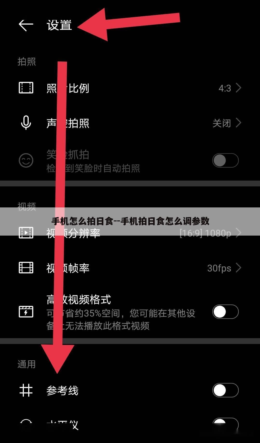 手机怎么拍日食--手机拍日食怎么调参数