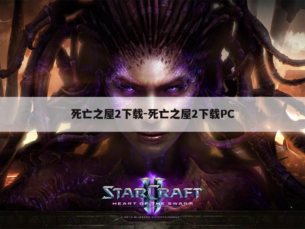 死亡之屋2下载-死亡之屋2下载PC