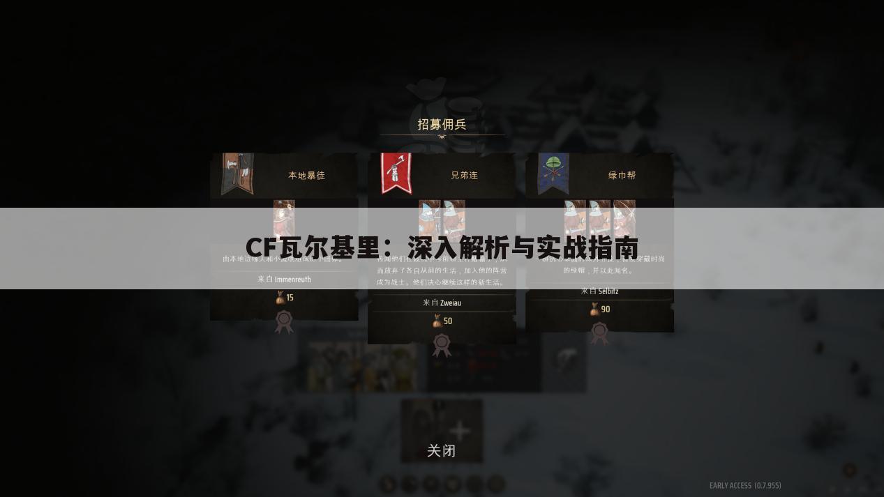 CF瓦尔基里：深入解析与实战指南