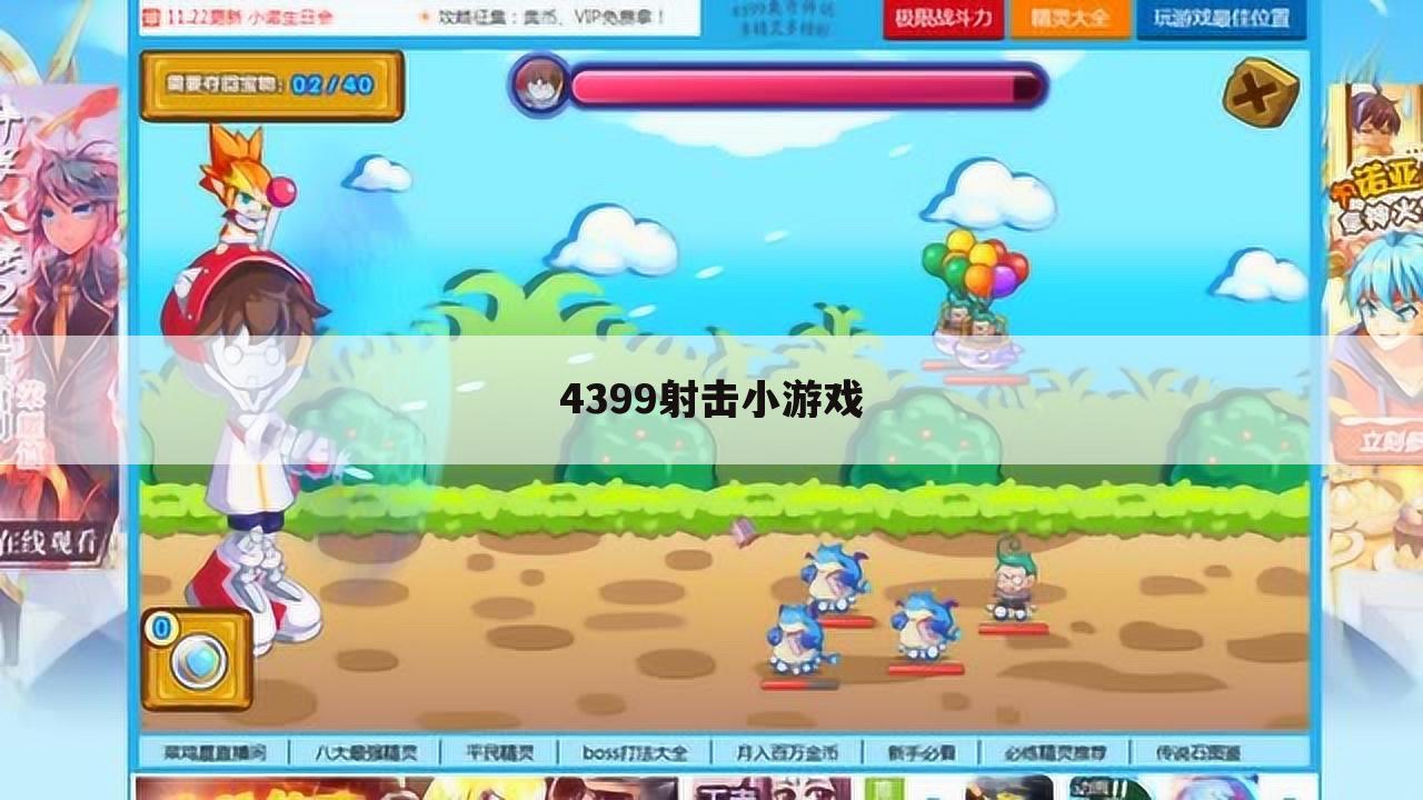 4399射击小游戏