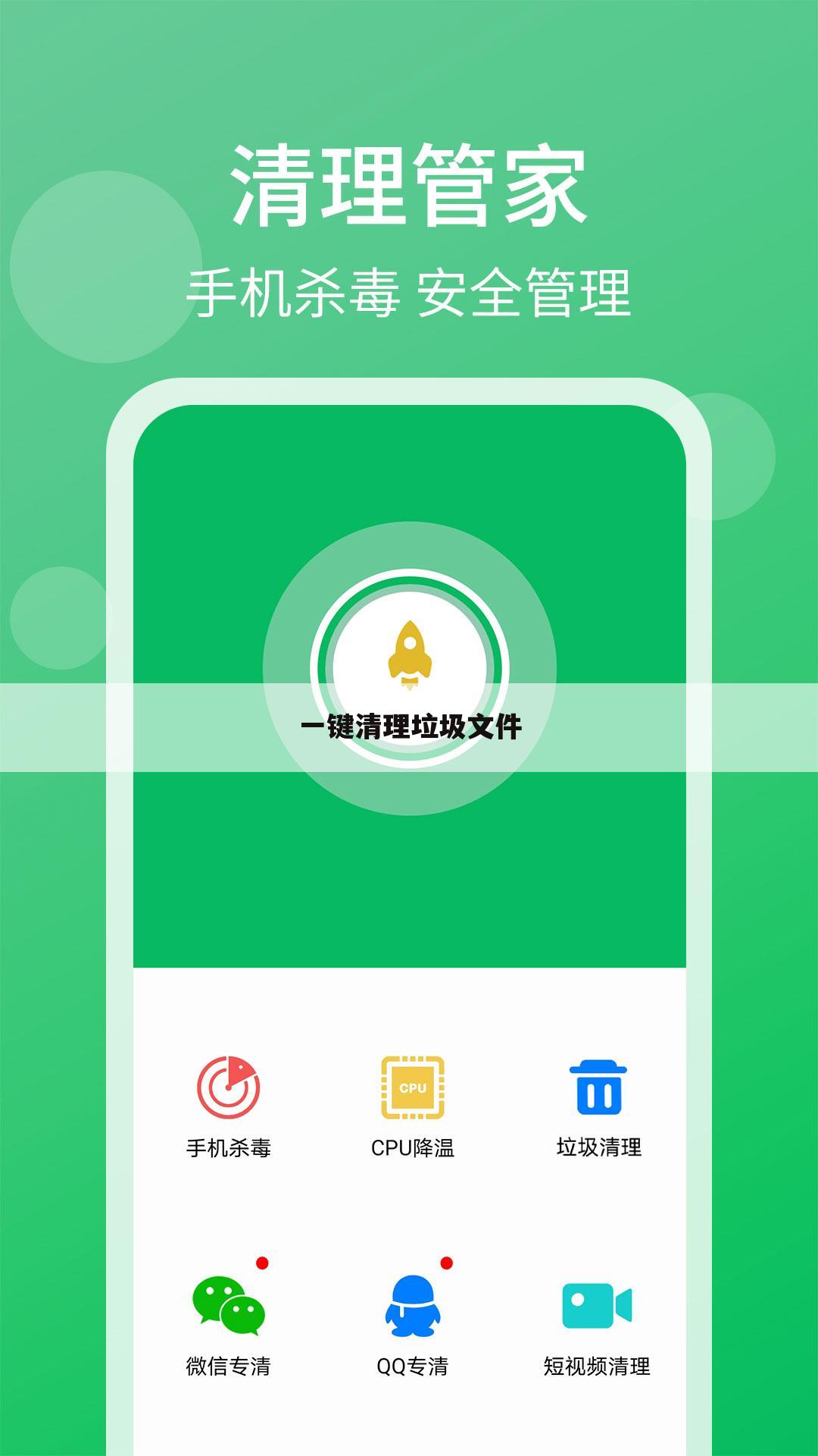 一键清理垃圾文件