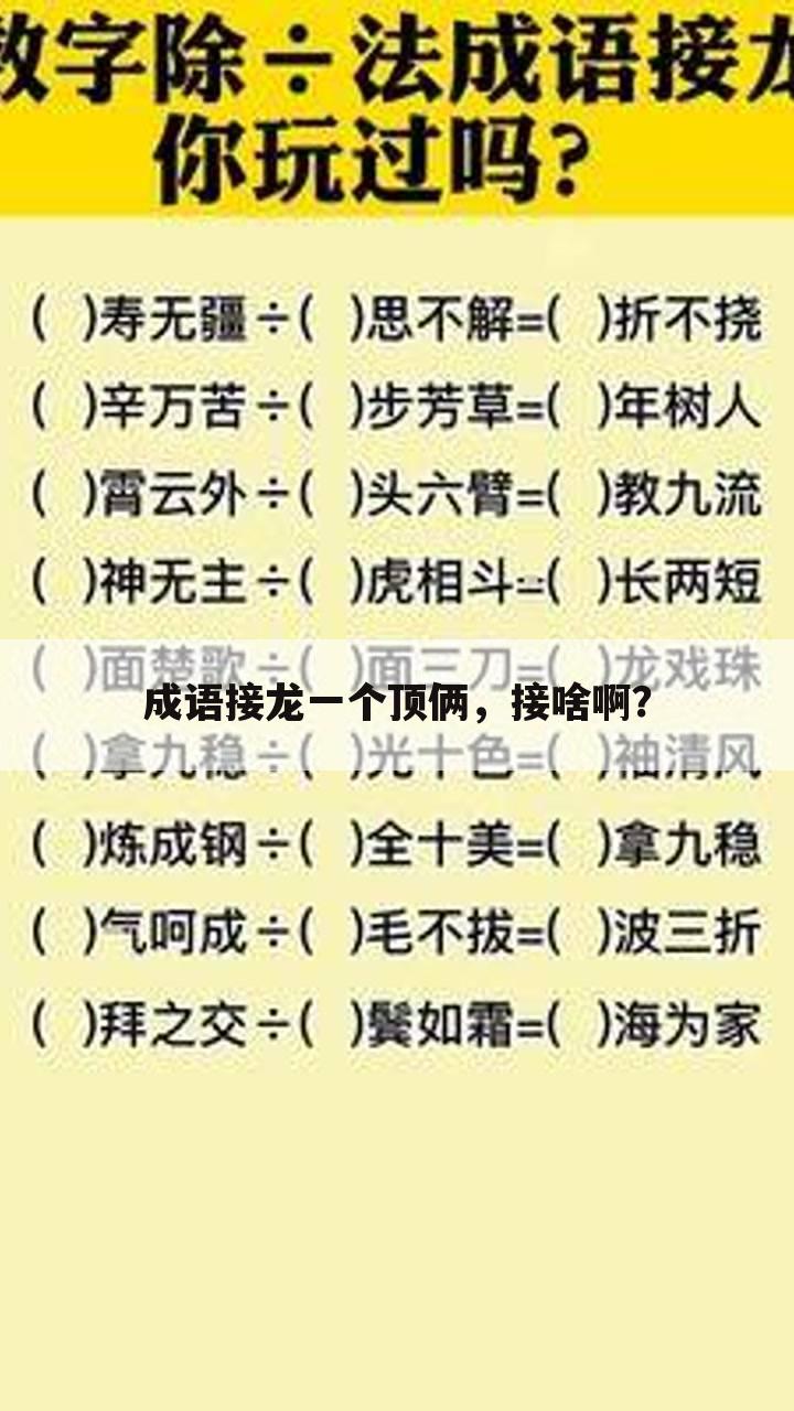 成语接龙一个顶俩,接啥啊?