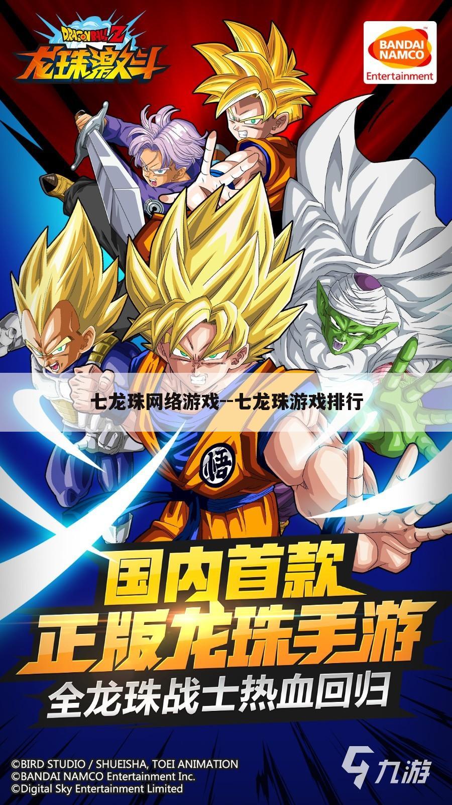 七龙珠网络游戏--七龙珠游戏排行