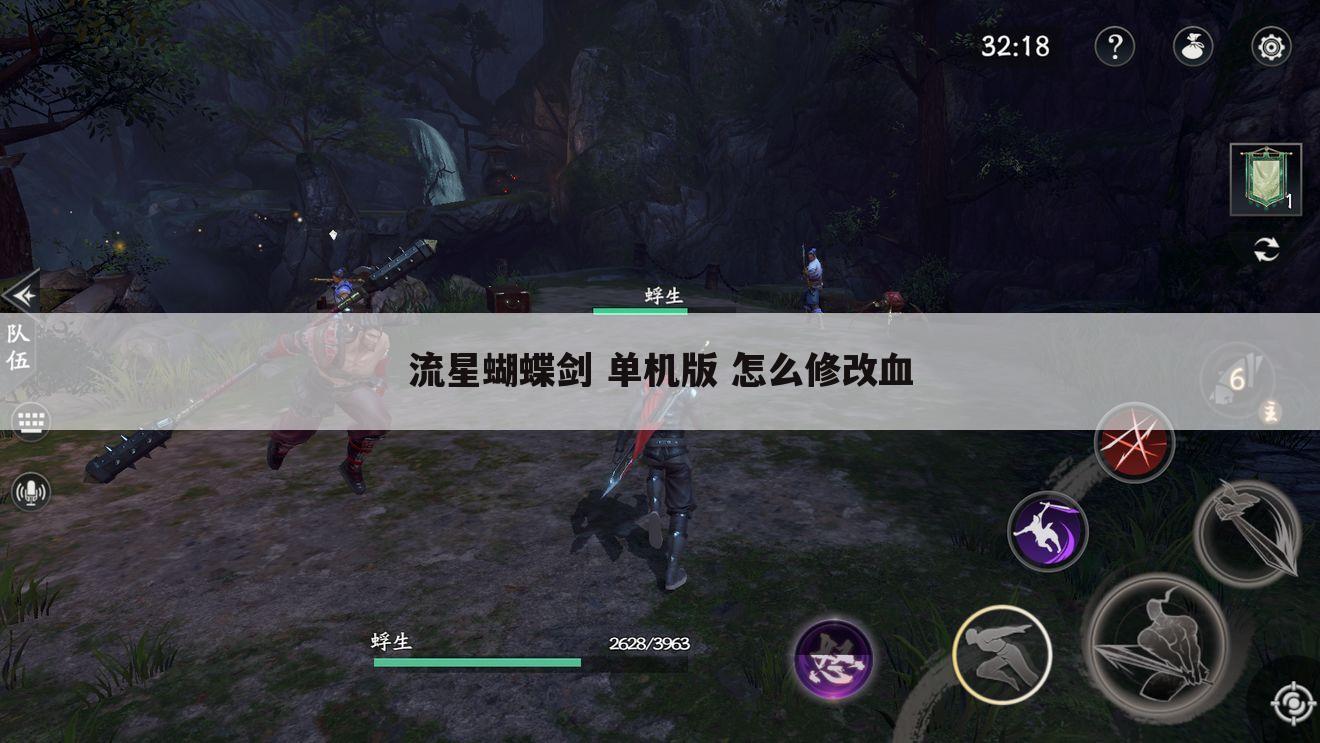 流星蝴蝶剑 单机版 怎么修改血