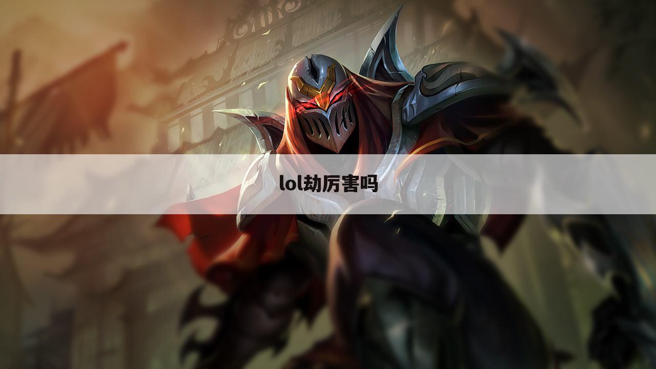 lol劫厉害吗