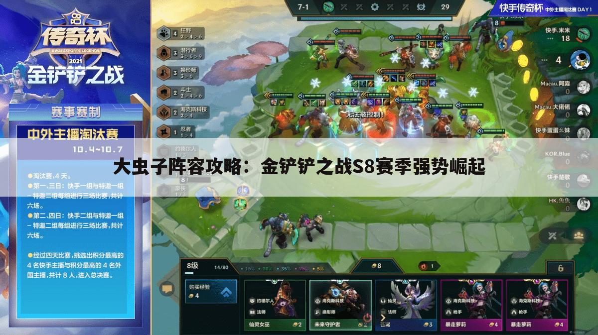 大虫子阵容攻略：金铲铲之战S8赛季强势崛起