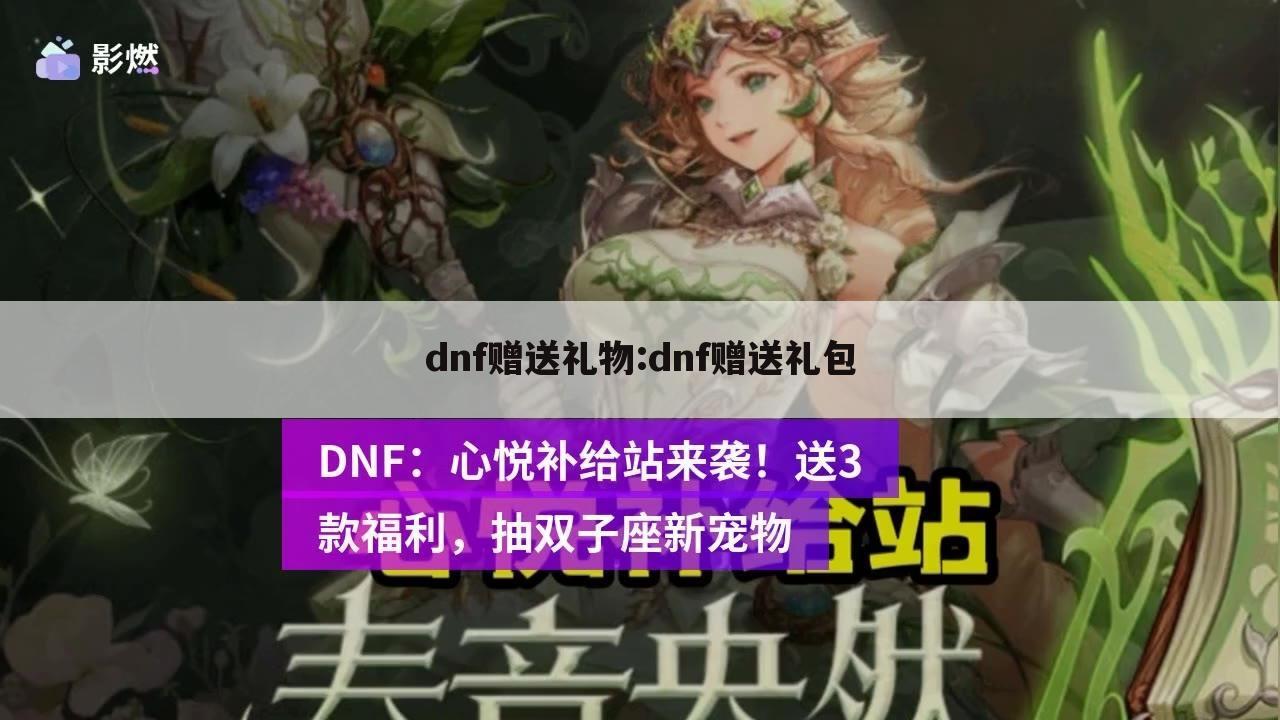 dnf赠送礼物:dnf赠送礼包