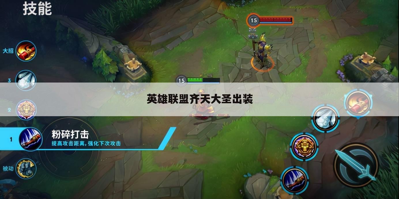 英雄联盟齐天大圣出装