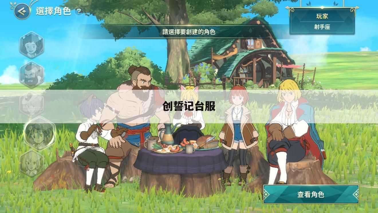 创誓记台服