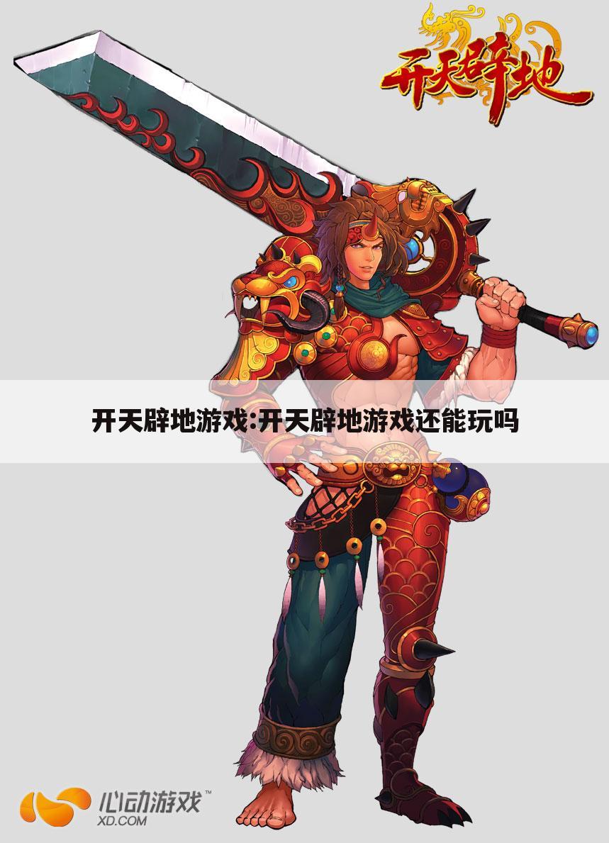 开天辟地游戏:开天辟地游戏还能玩吗