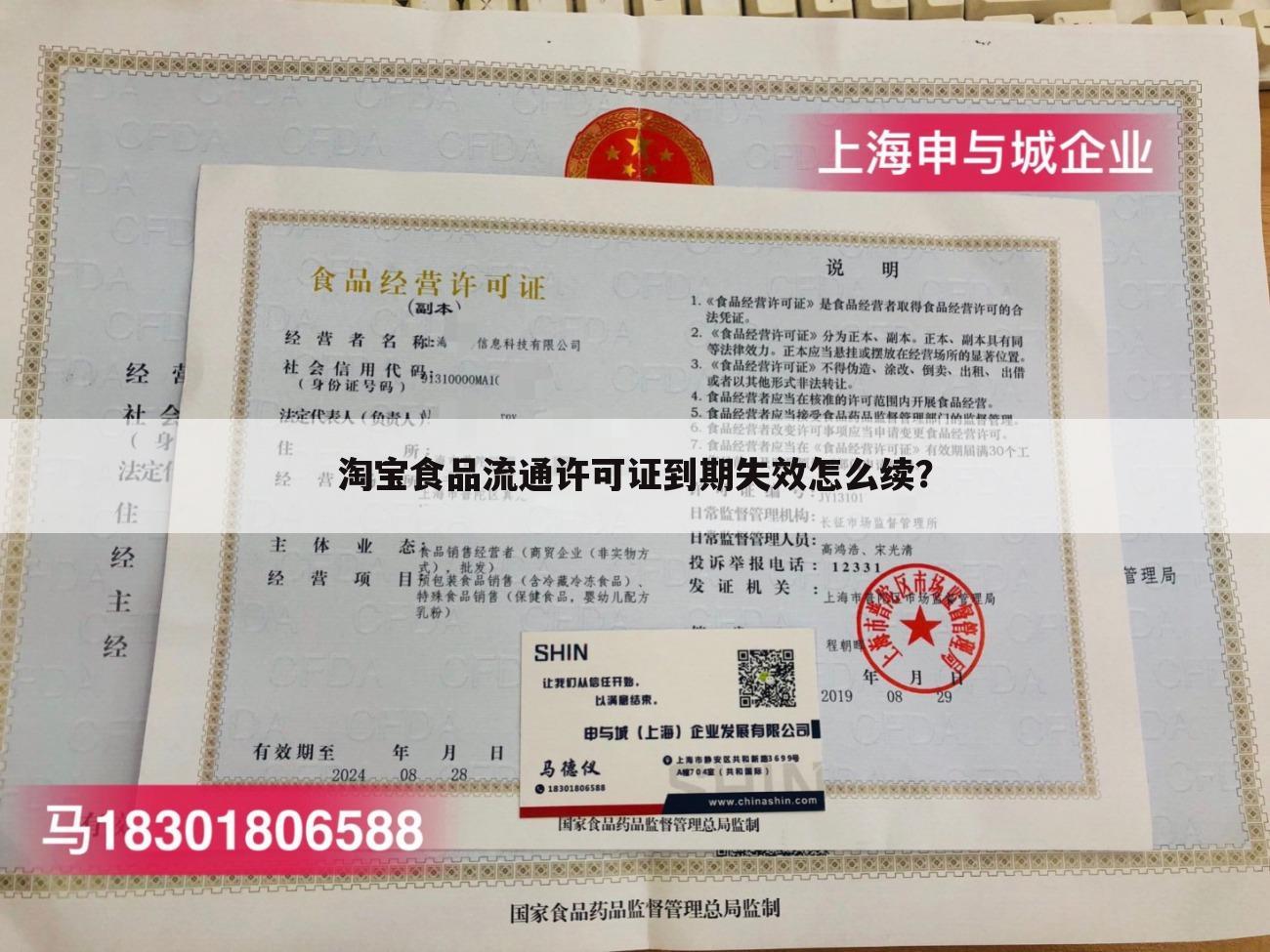 淘宝食品流通许可证到期失效怎么续?