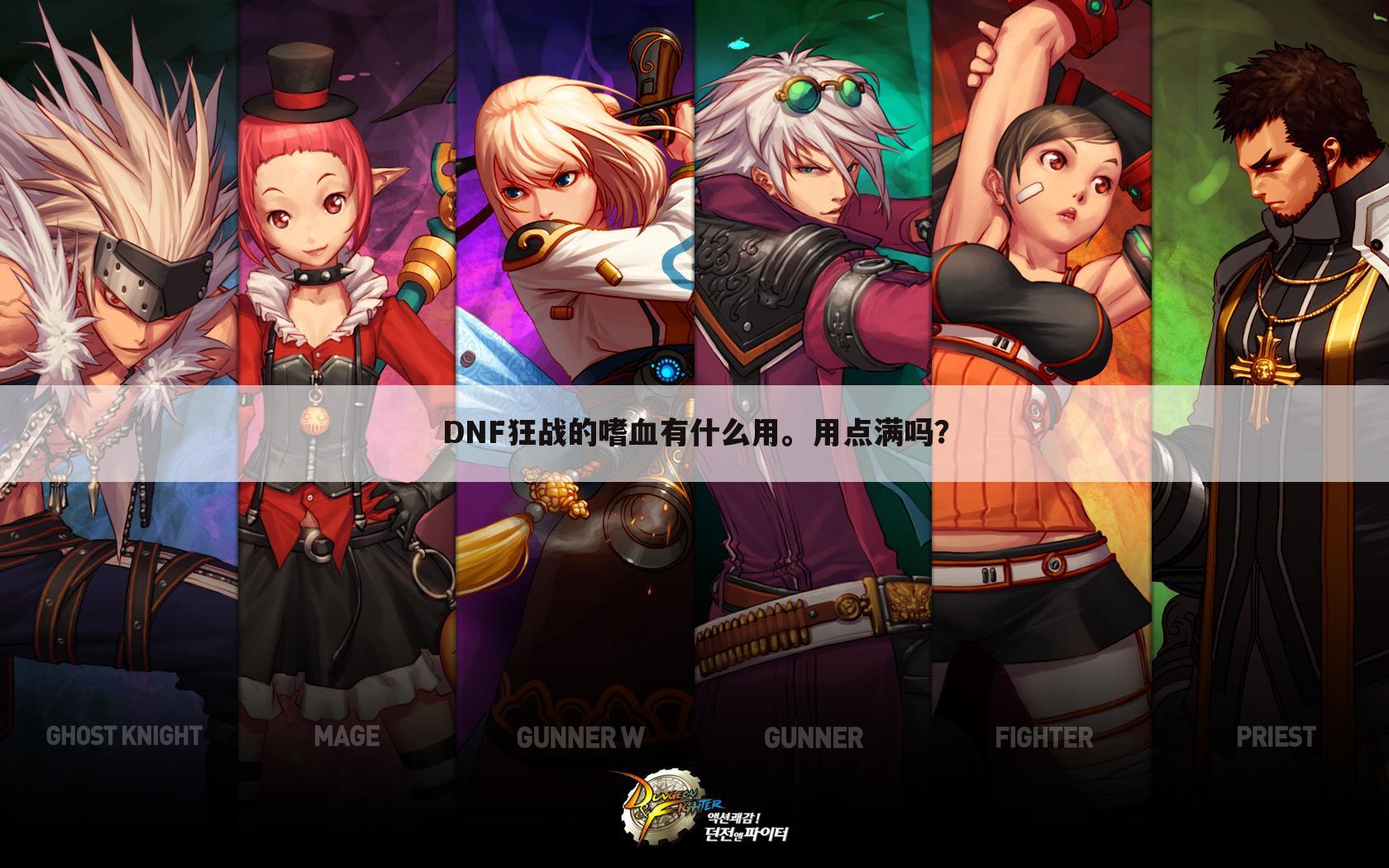 DNF狂战的嗜血有什么用。用点满吗?