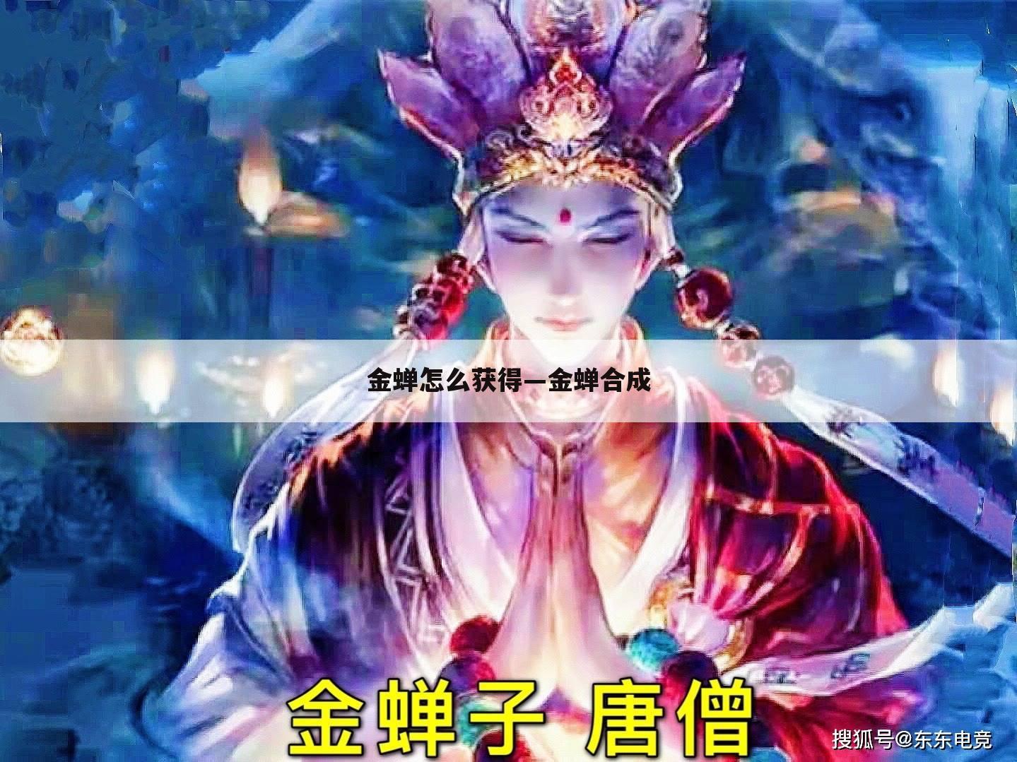 金蝉怎么获得—金蝉合成