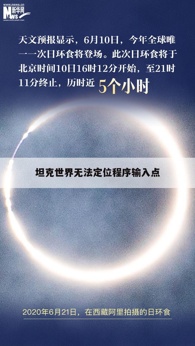 坦克世界无法定位程序输入点
