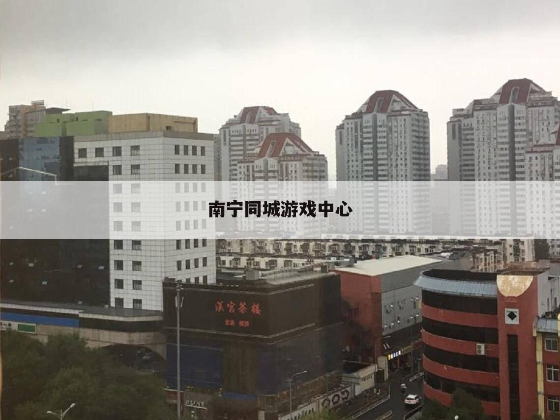 南宁同城游戏中心