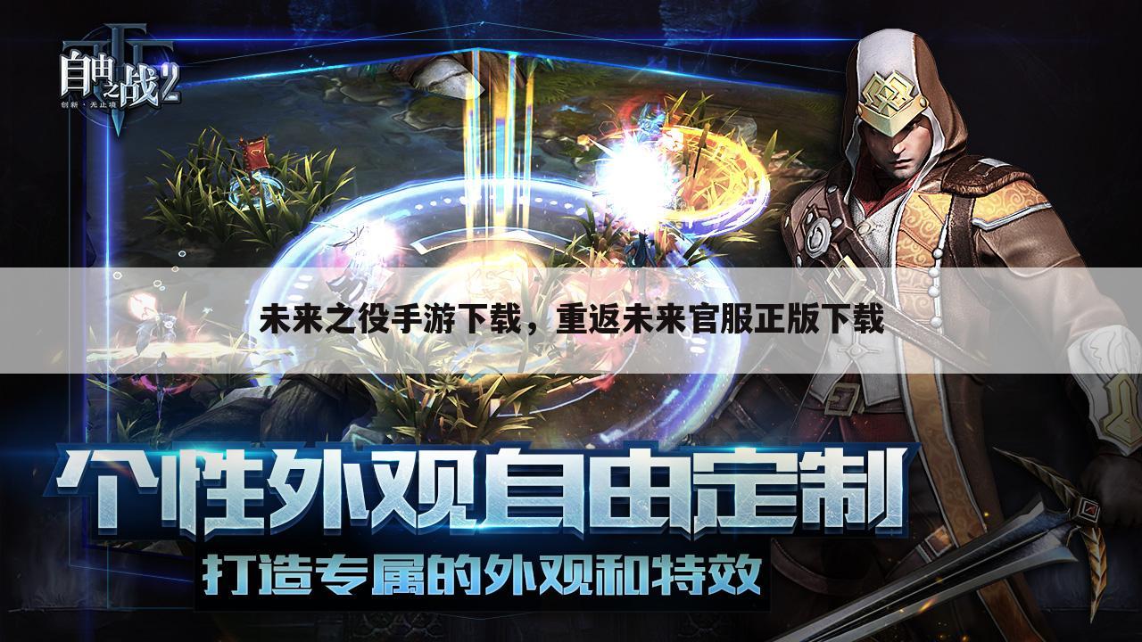 未来之役手游下载，重返未来官服正版下载