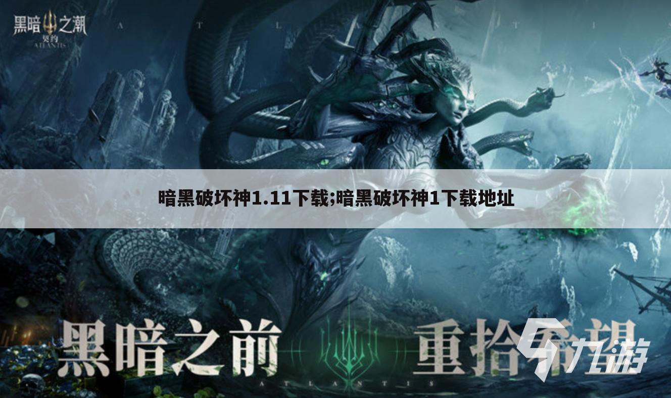 暗黑破坏神1.11下载;暗黑破坏神1下载地址