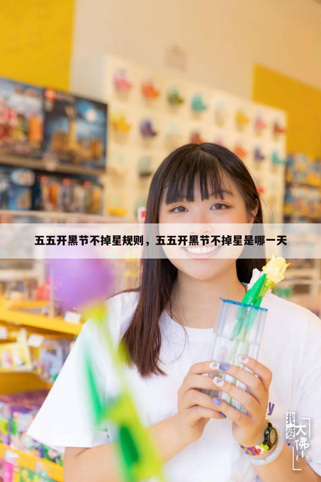五五开黑节不掉星规则，五五开黑节不掉星是哪一天
