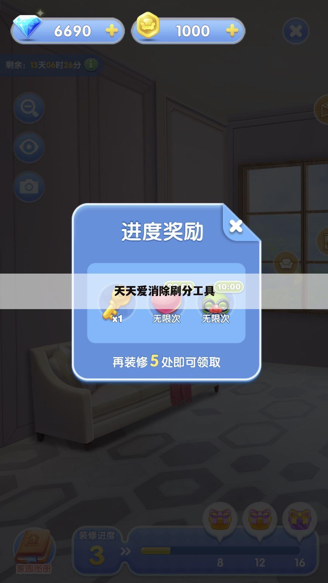 天天爱消除刷分工具