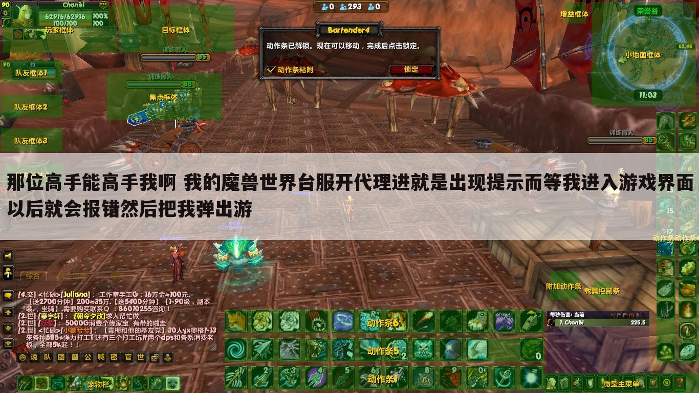 那位高手能高手我啊 我的魔兽世界台服开代理进就是出现提示而等我进入游戏界面以后就会报错然后把我弹出游