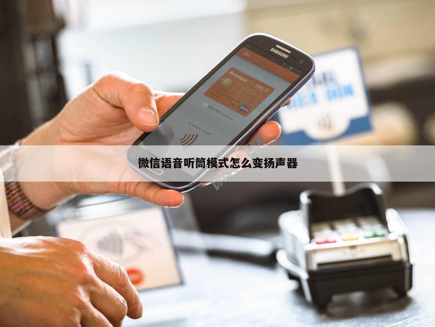 微信语音听筒模式怎么变扬声器