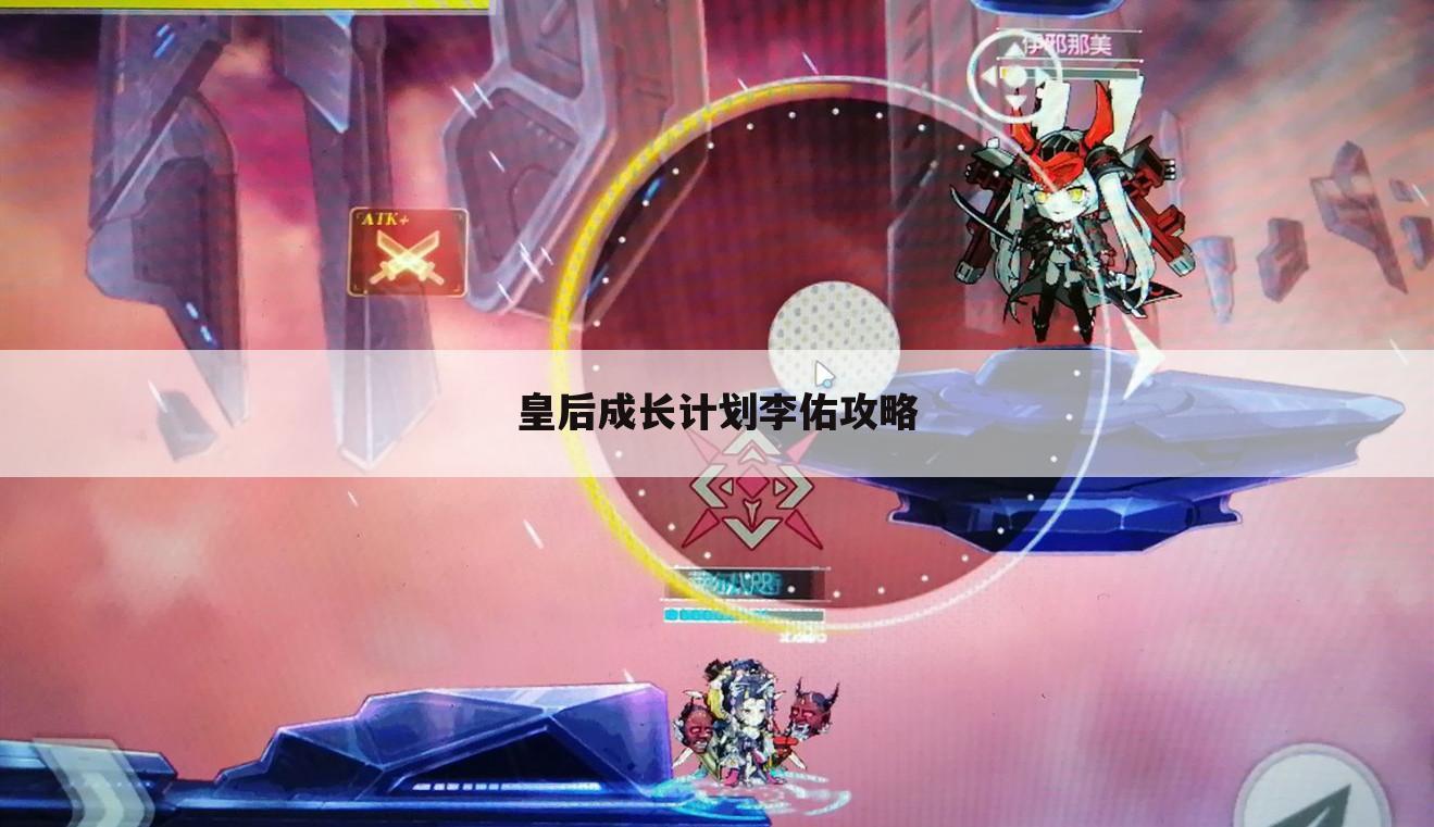 皇后成长计划李佑攻略