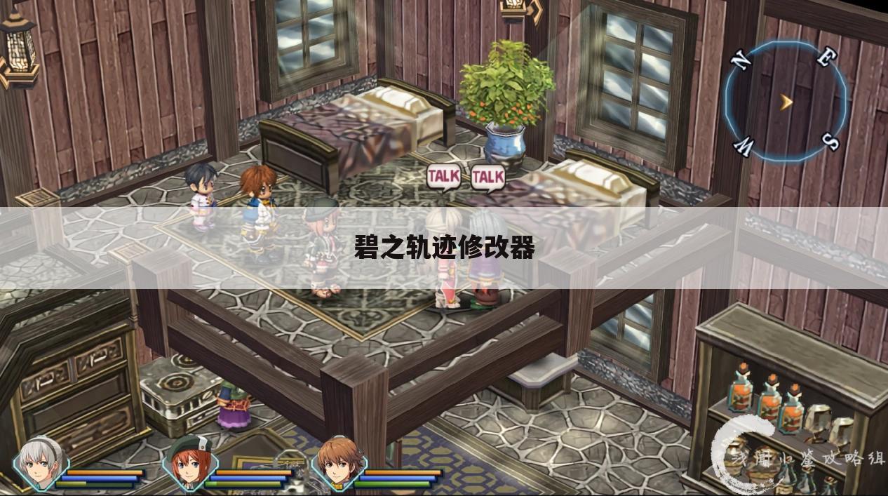 碧之轨迹修改器