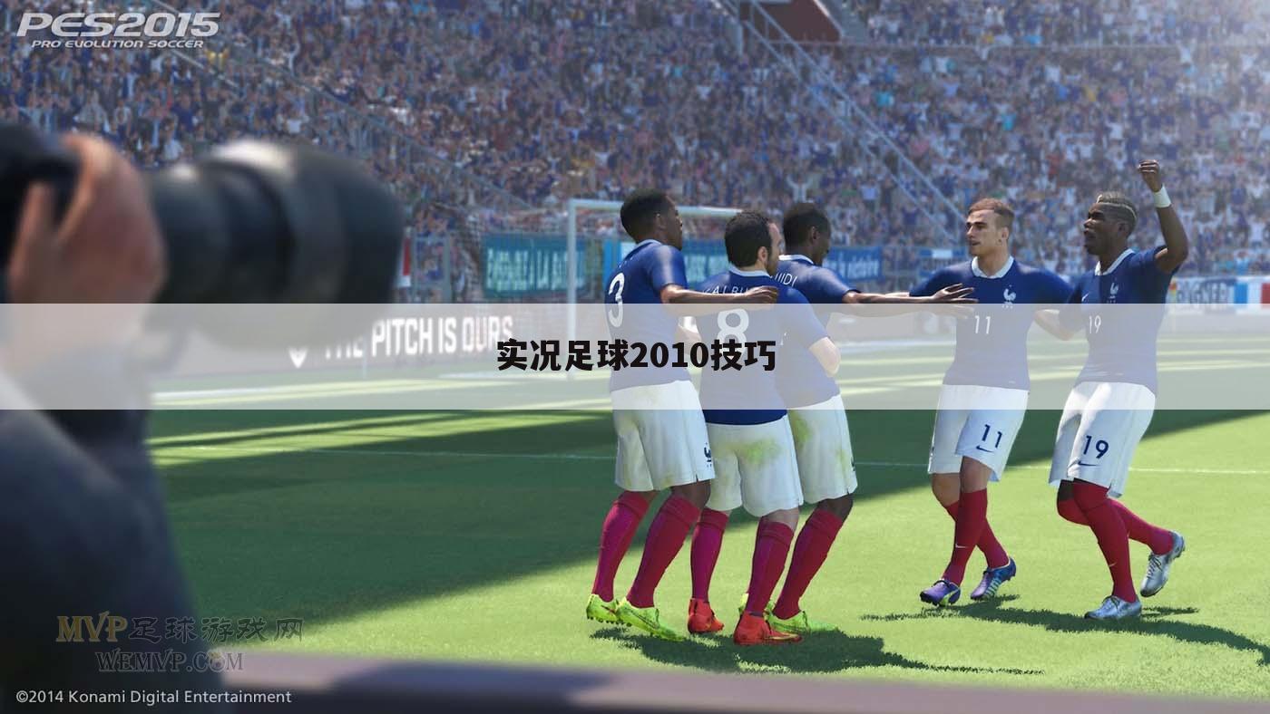 实况足球2010技巧