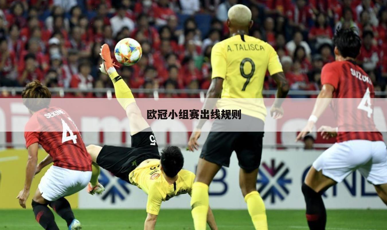 欧冠小组赛出线规则