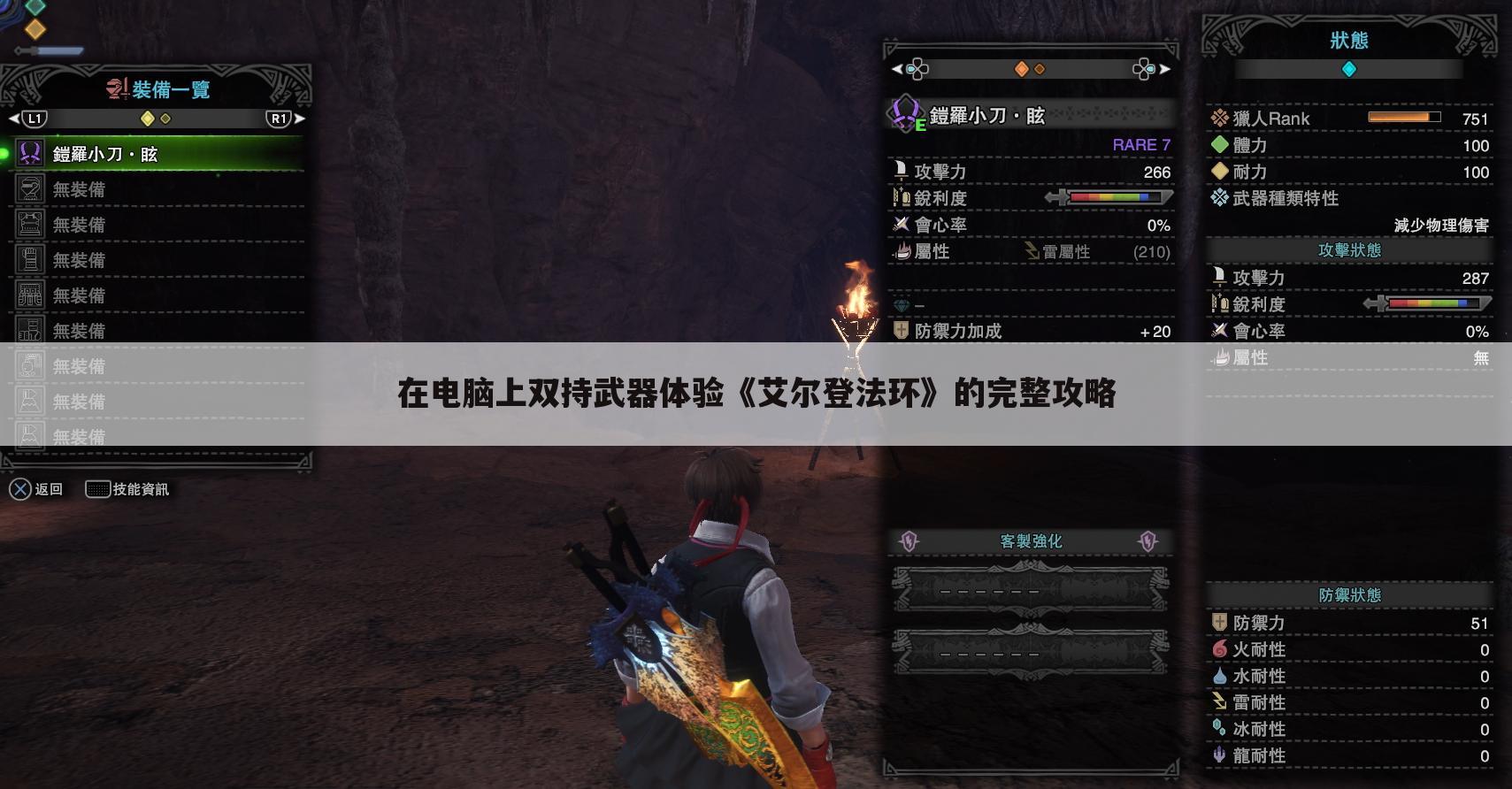 在电脑上双持武器体验《艾尔登法环》的完整攻略