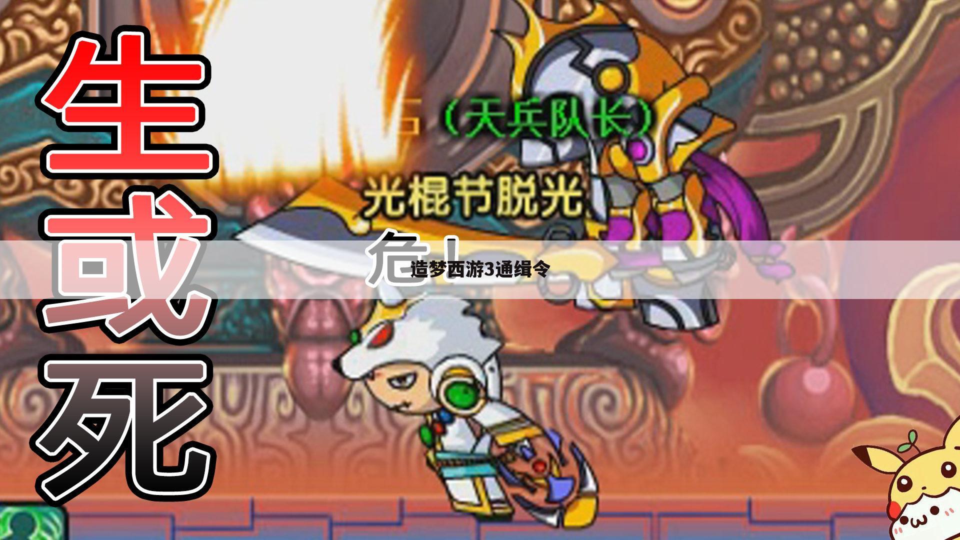 造梦西游3通缉令