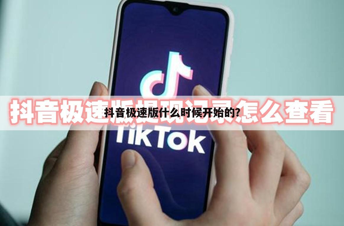 抖音极速版什么时候开始的?