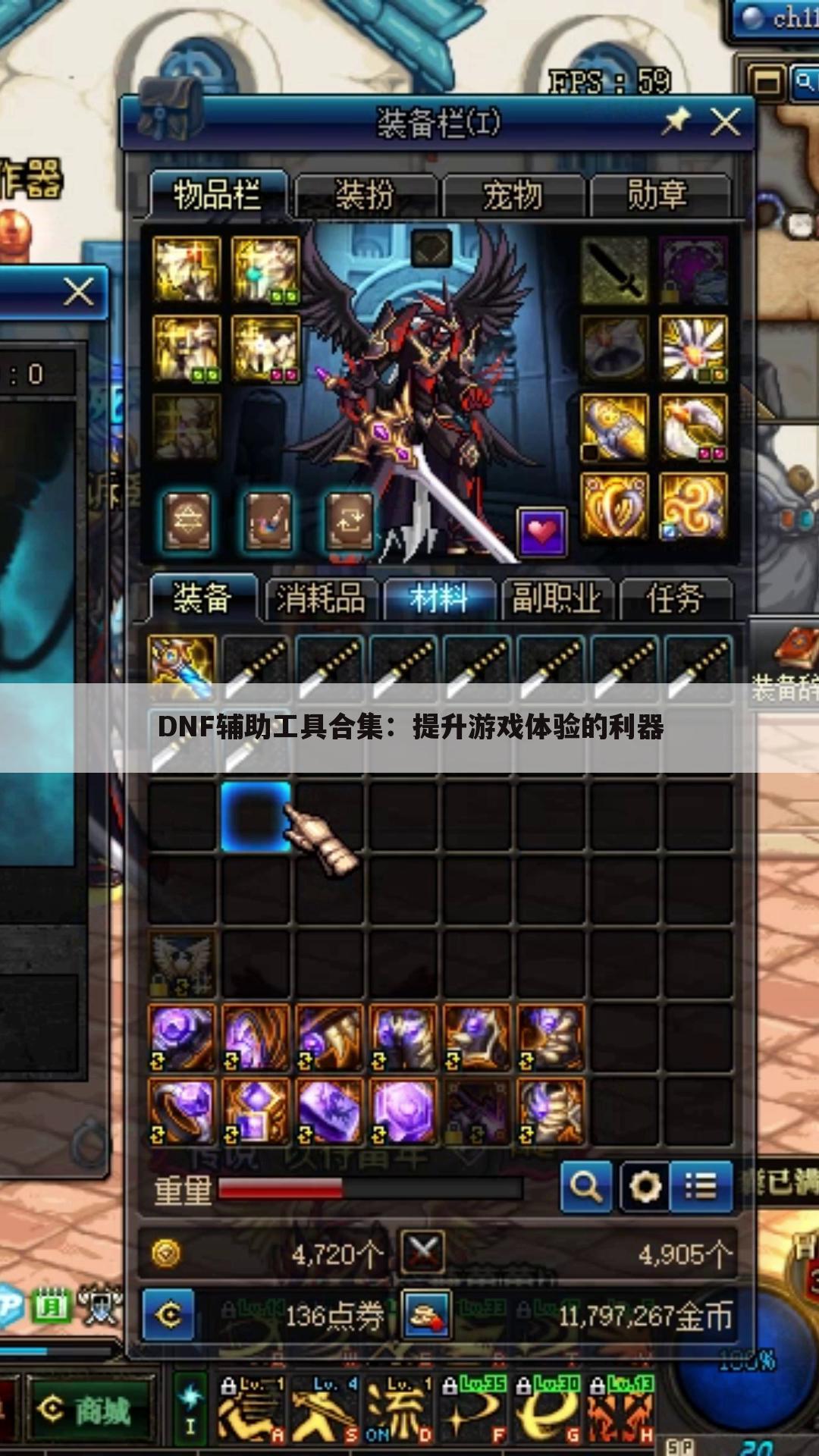 DNF辅助工具合集：提升游戏体验的利器