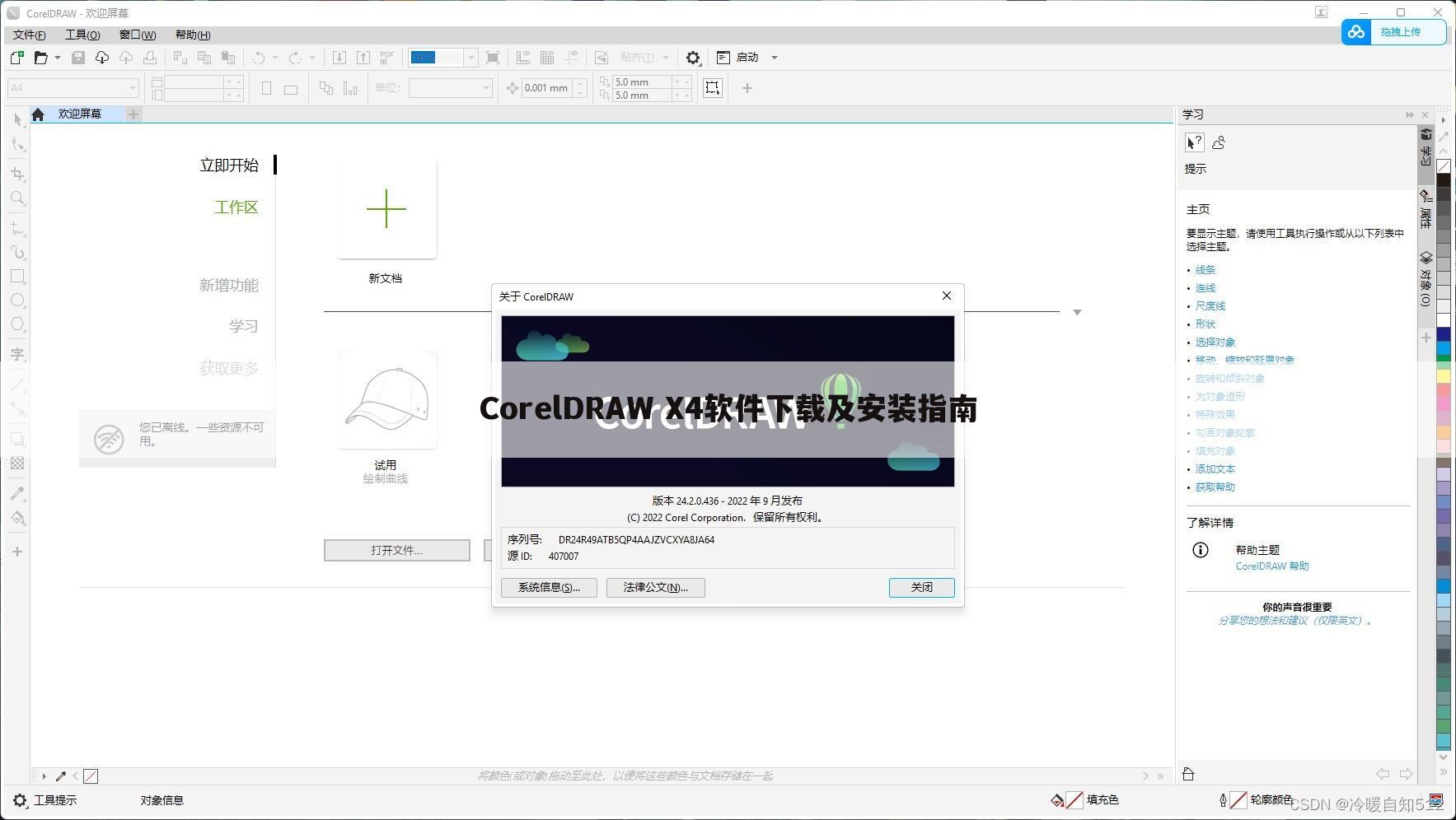 CorelDRAW X4软件下载及安装指南