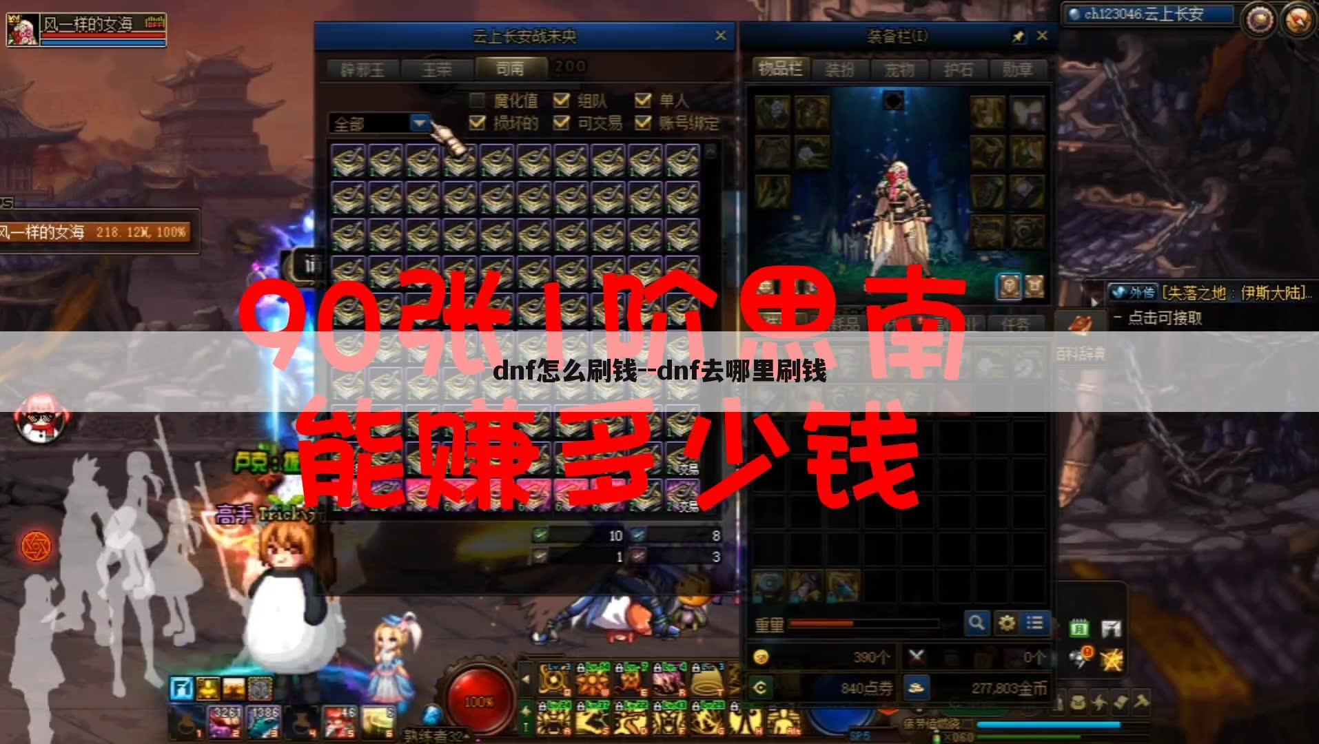 dnf怎么刷钱--dnf去哪里刷钱