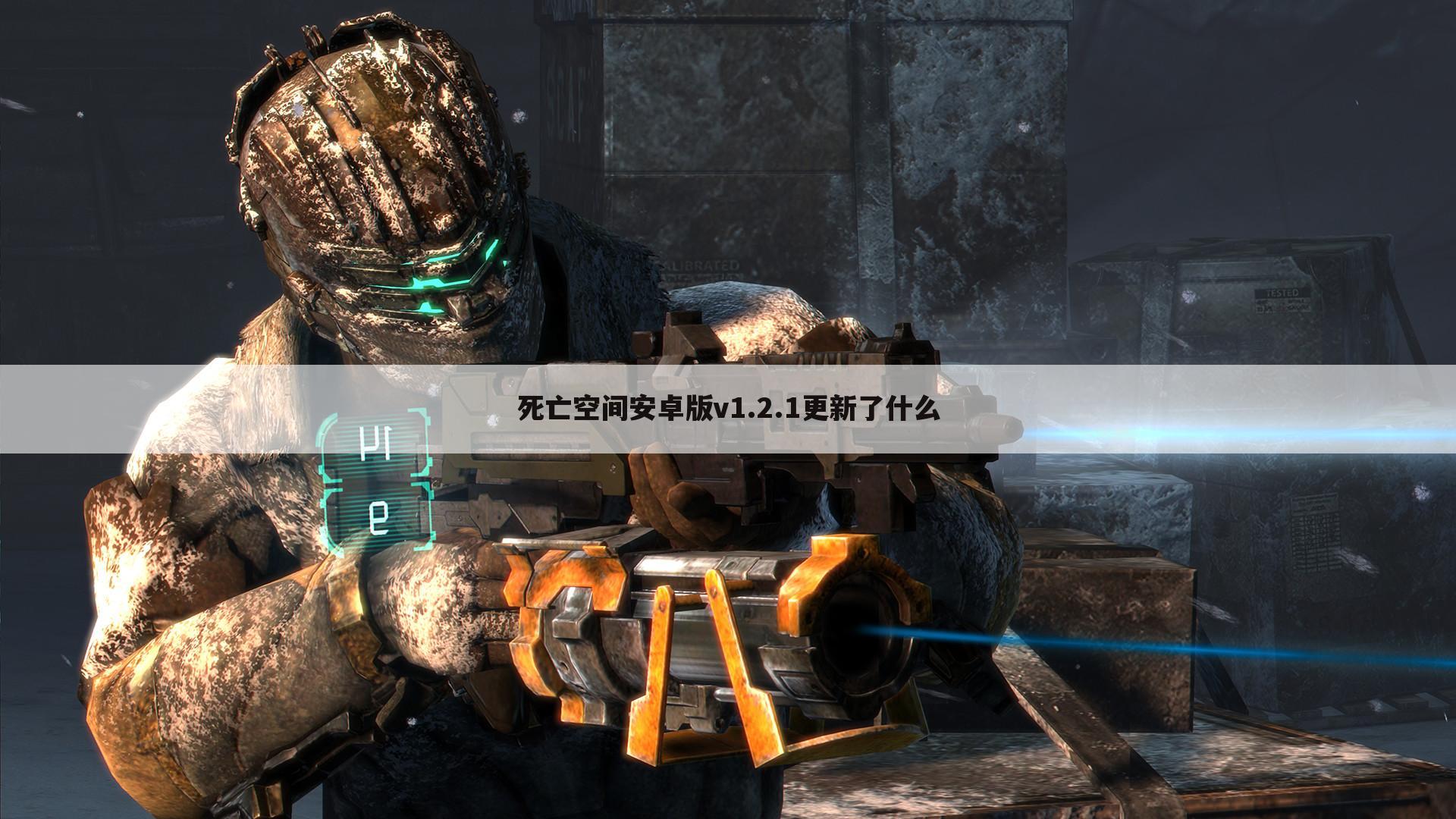 死亡空间安卓版v1.2.1更新了什么