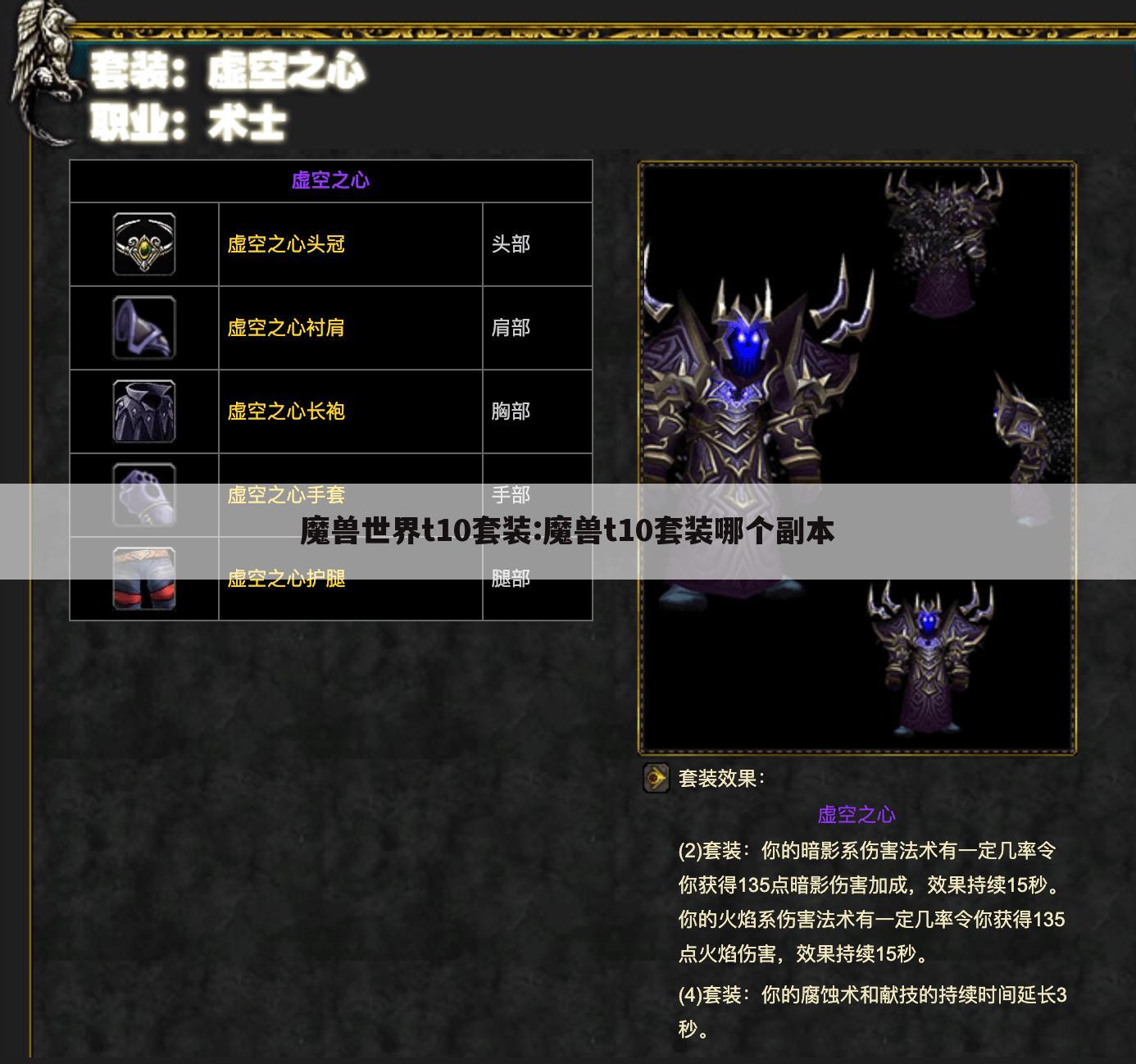 魔兽世界t10套装:魔兽t10套装哪个副本