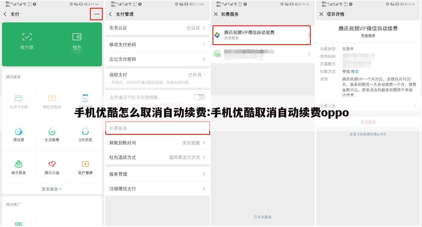 手机优酷怎么取消自动续费:手机优酷取消自动续费oppo