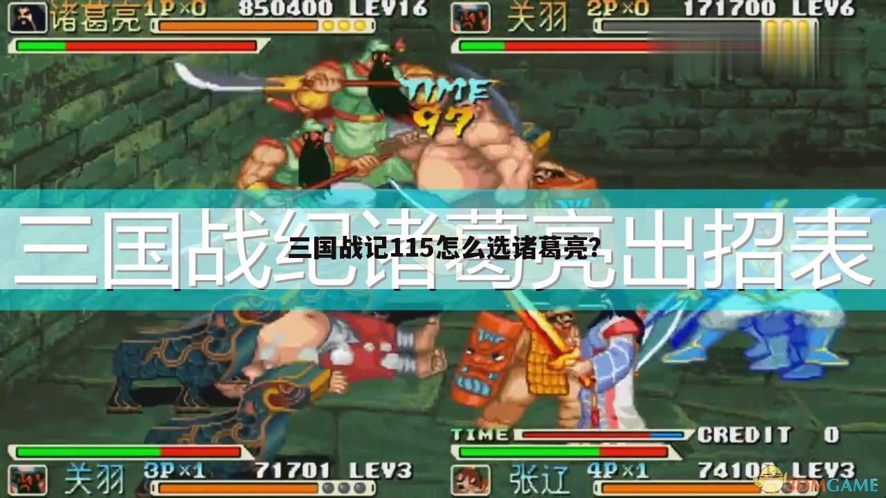 三国战记115怎么选诸葛亮?