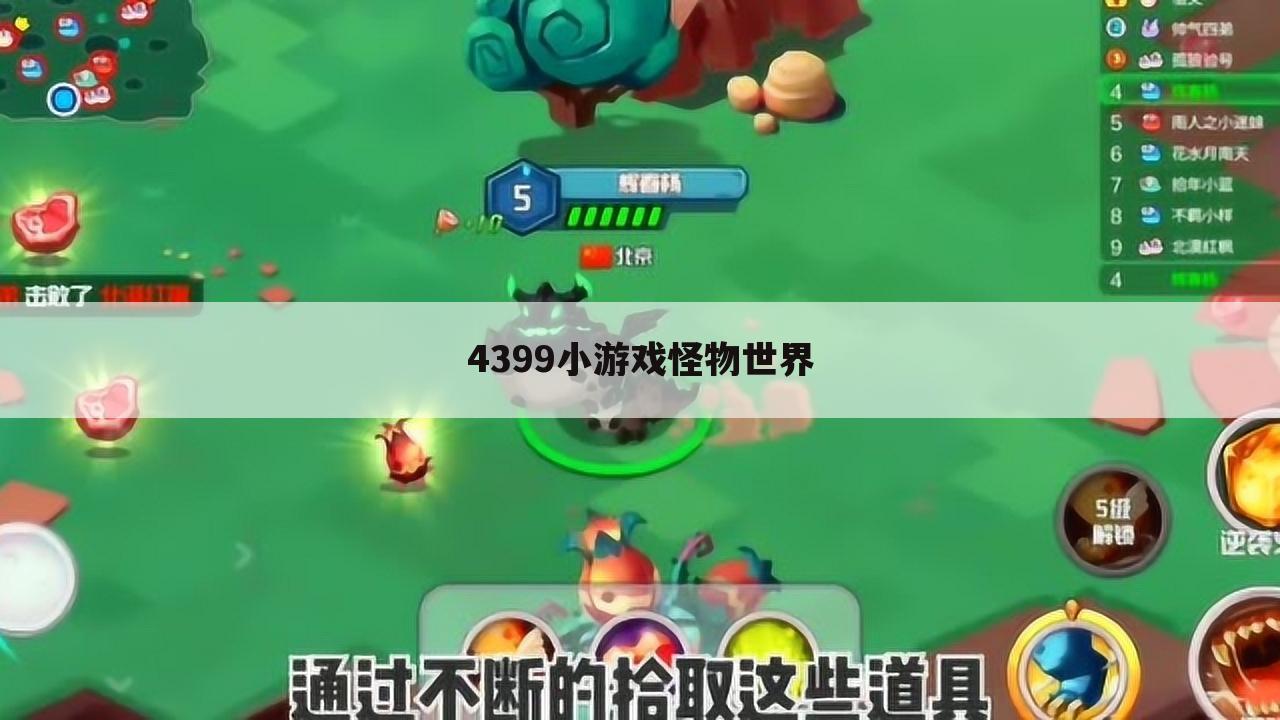 4399小游戏怪物世界