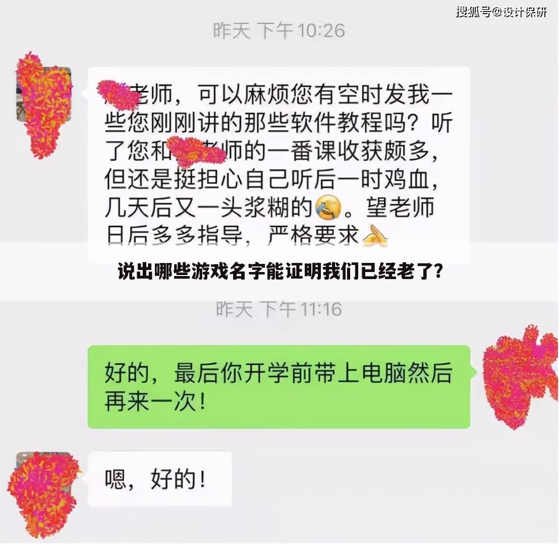 说出哪些游戏名字能证明我们已经老了?