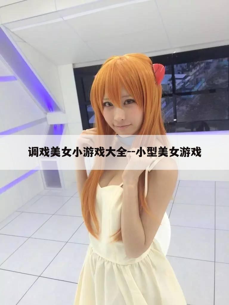 调戏美女小游戏大全--小型美女游戏