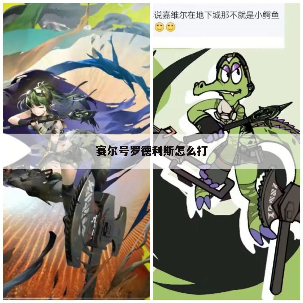 赛尔号罗德利斯怎么打