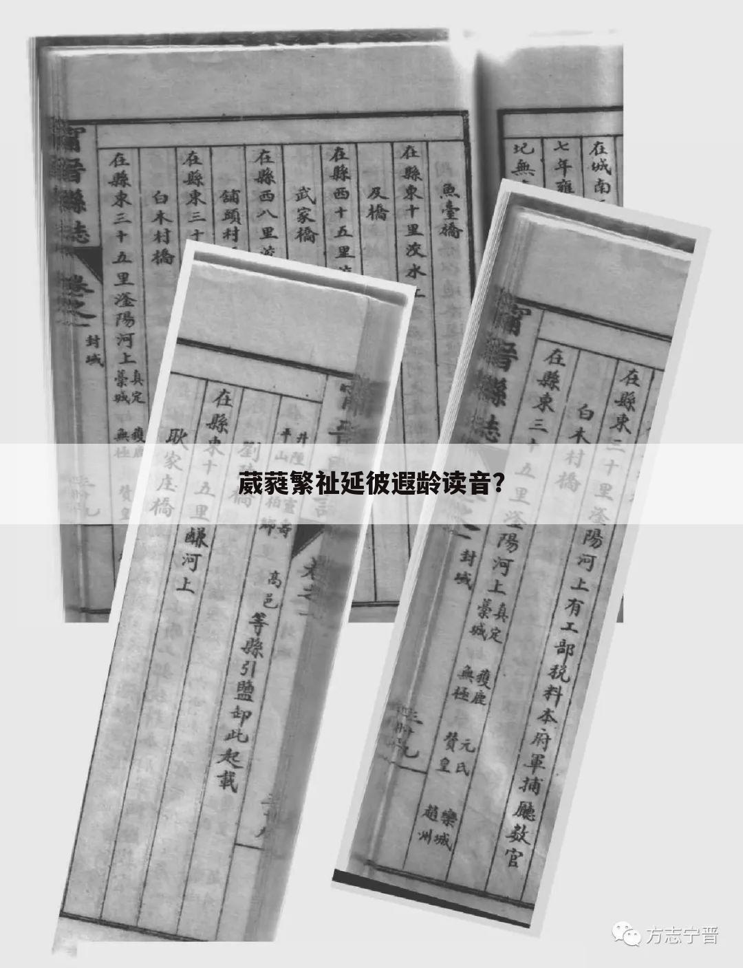 葳蕤繁祉延彼遐龄读音?