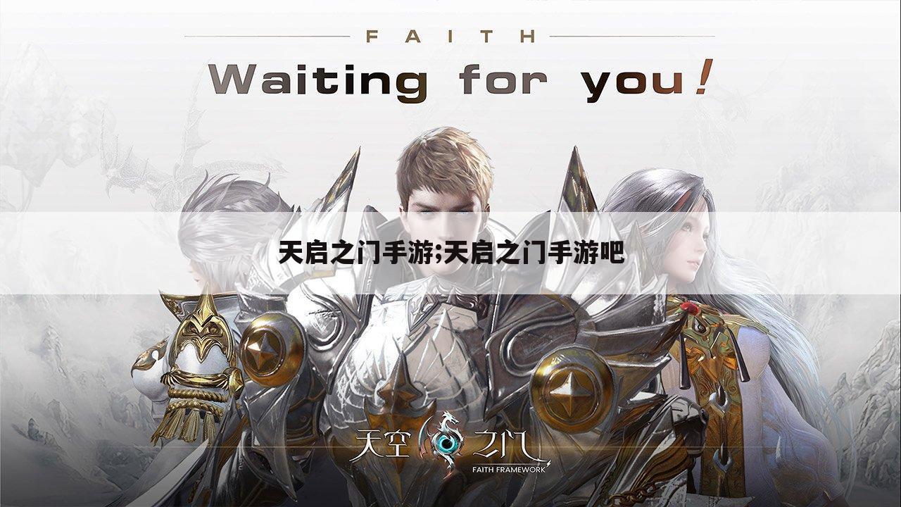 天启之门手游;天启之门手游吧