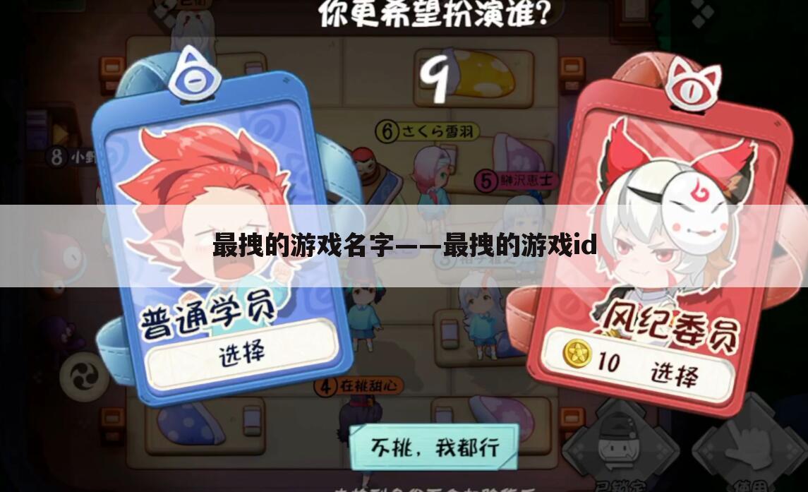最拽的游戏名字——最拽的游戏id