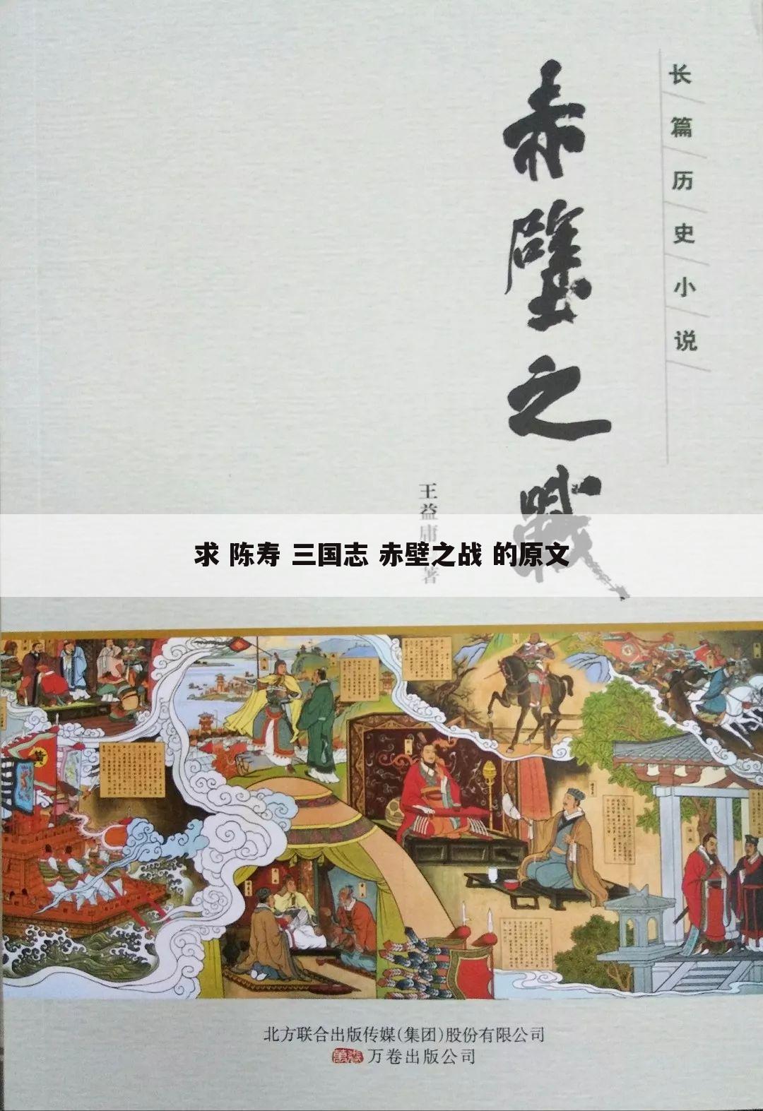 求 陈寿 三国志 赤壁之战 的原文
