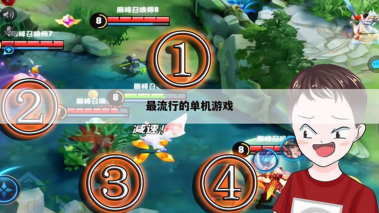 最流行的单机游戏