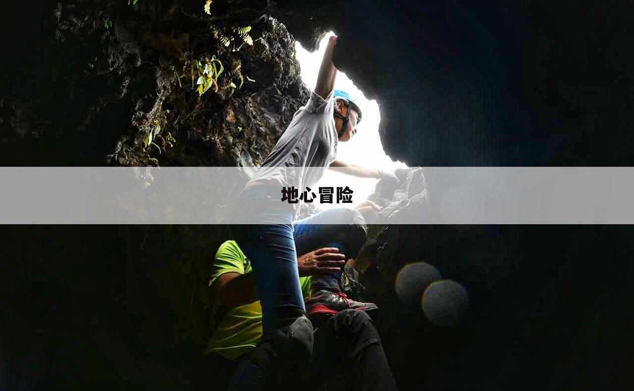 地心冒险